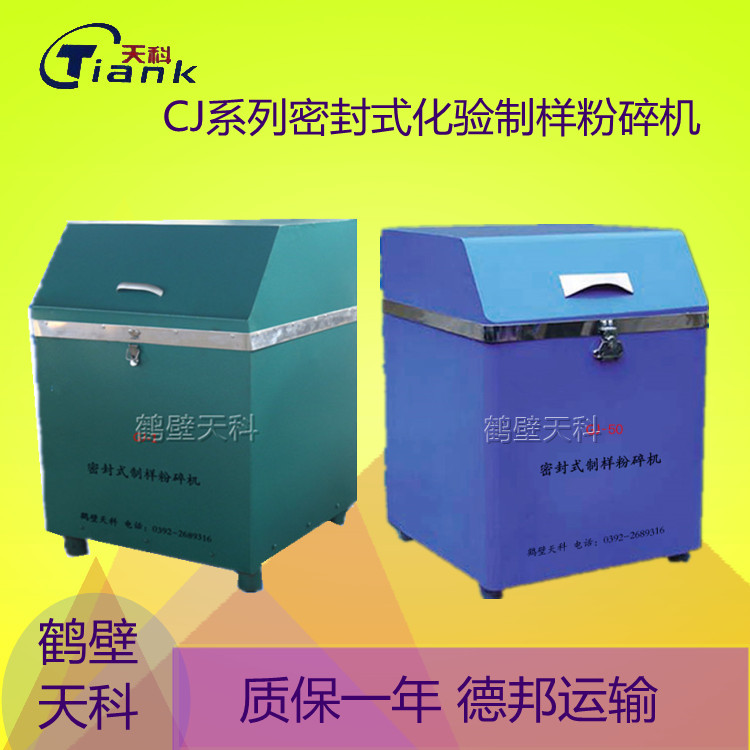 煤炭制样机，煤炭无尘实验设 测料粒度小于13mm 煤炭密封制样粉碎机