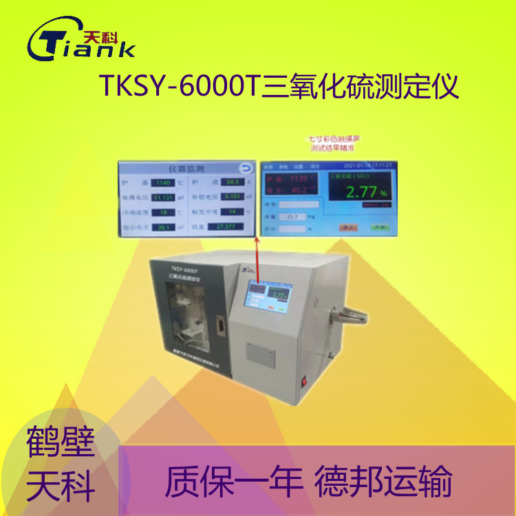 鹤壁天科TKSY-6000T三氧化硫测定仪  无接触送样开关定硫仪