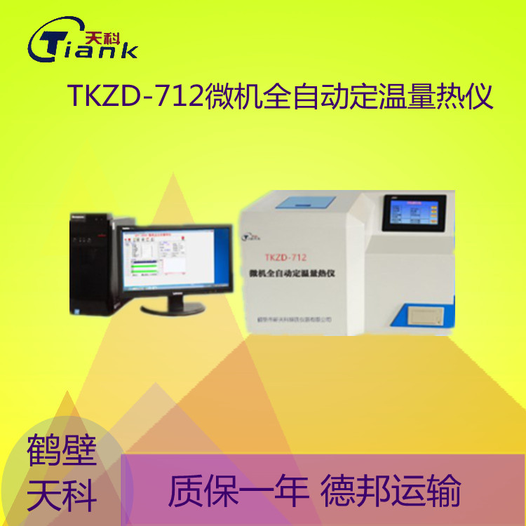 鹤壁天科TKZD-712微机全自动定温量热仪 压缩机制冷加热工艺量热仪 可连续使用