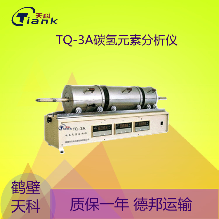 鹤壁天科RQ-3A数显独立控温元素自动分析仪 碳氢元素分析仪器 煤炭煤质分析仪器