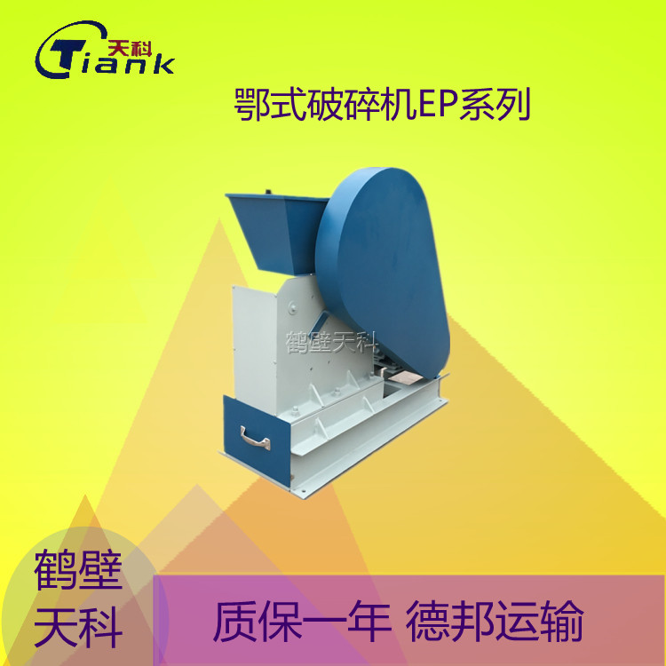 鹤壁天科鄂式破碎密封粉碎机，煤炭无尘破碎机，鄂式破碎机