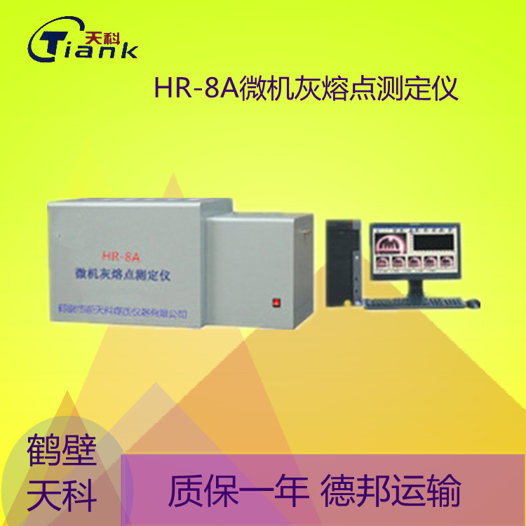 鹤壁天科HR-8A微机灰熔点测定仪,，煤炭煤质全自动灰熔点实验仪器