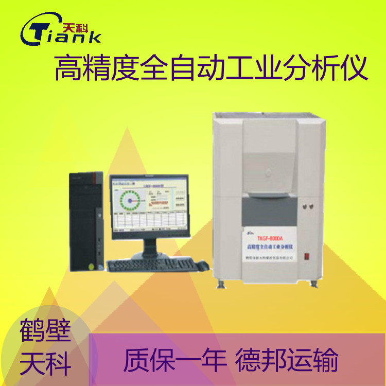 鹤壁天科全自动工业分析仪微机测定仪 全自动工业仪挥发分测试仪
