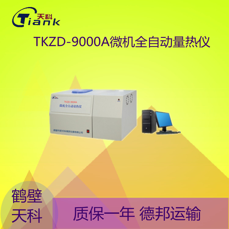 鹤壁TKZD-9000A微机全自动量热仪煤矸石，砖卡，燃油量热仪