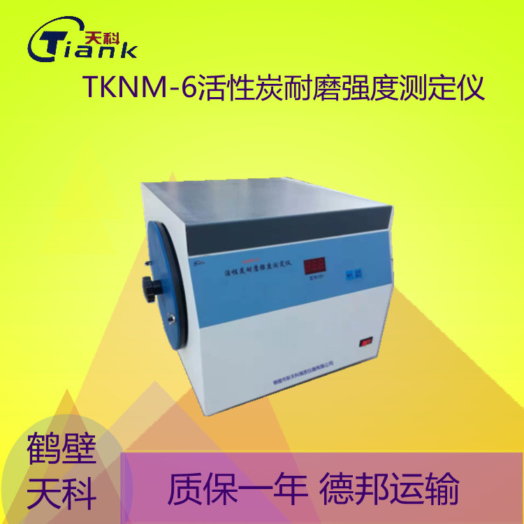 鹤壁天科TKNM-6活性炭耐磨强度测定仪 抗磨强度能力LED数码显示