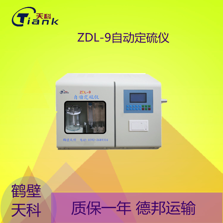 鹤壁天科ZDL-9自动定硫仪 砖卡煤炭测硫仪自动测硫仪 3-5分钟分析时间