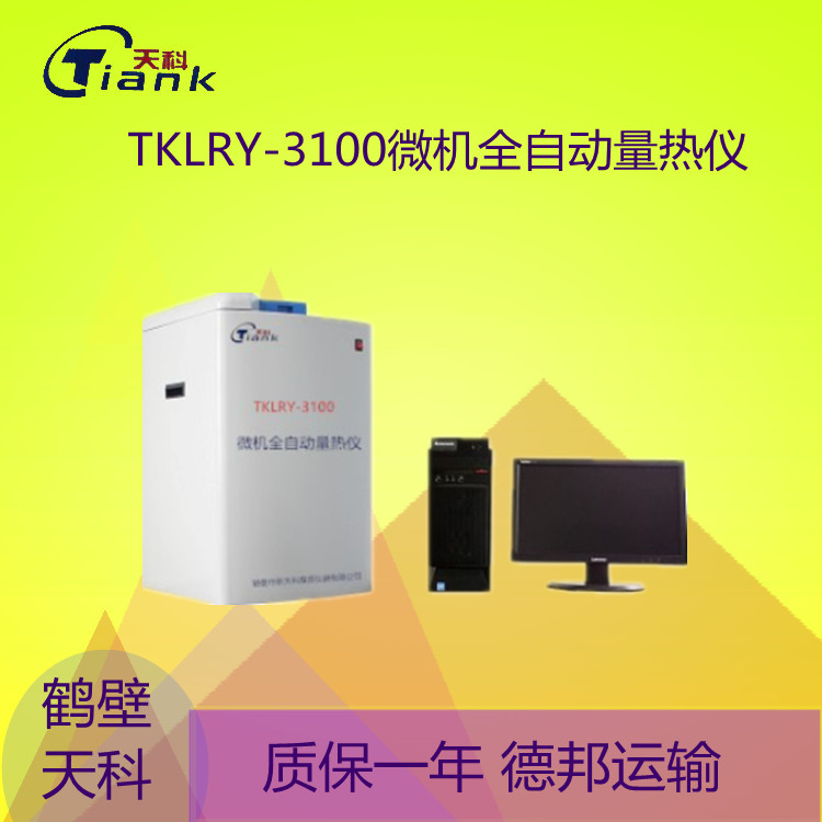 鹤壁天科TKLRY-3100微机全自动量热仪  煤炭热量测量设备立式 砖卡量热仪器