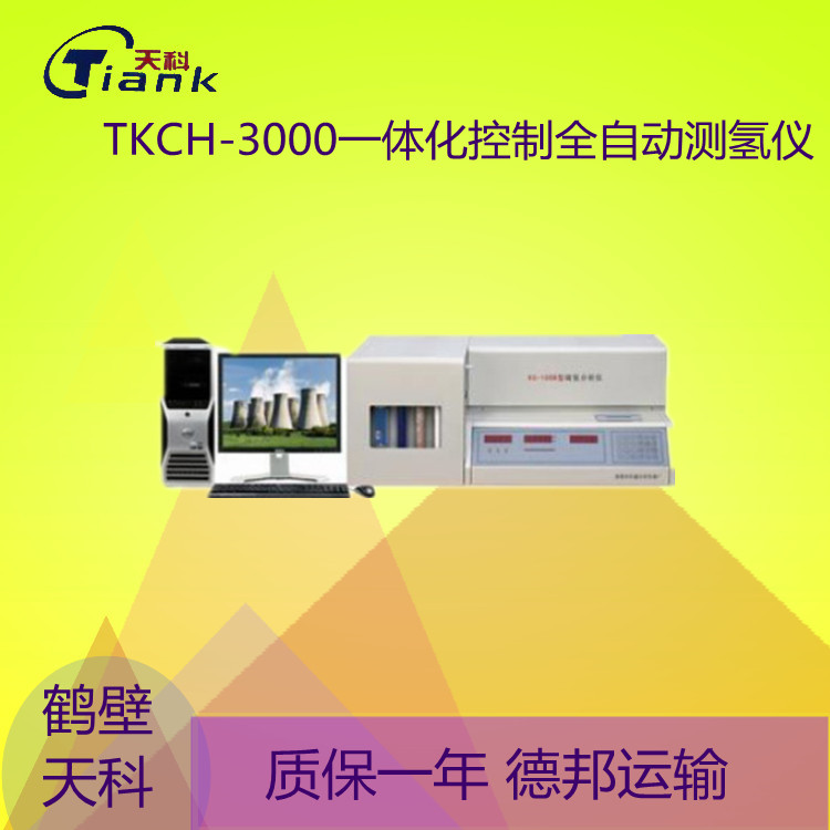 鹤壁天科TKCH-3000一体化控制全自动测氢仪 微机测氢仪
