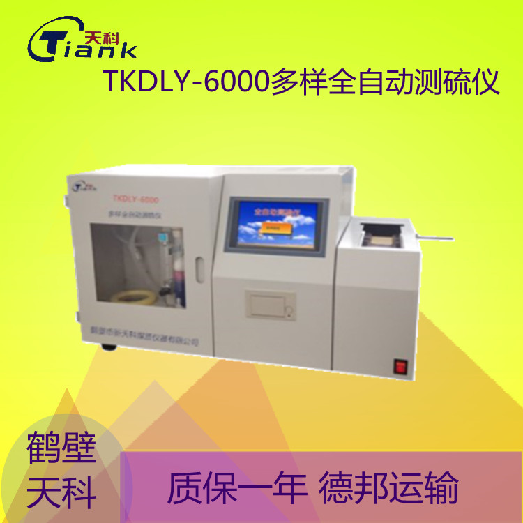 鹤壁天科TKDLY-6000多样全自动测硫仪 可连续测样 高度自动化