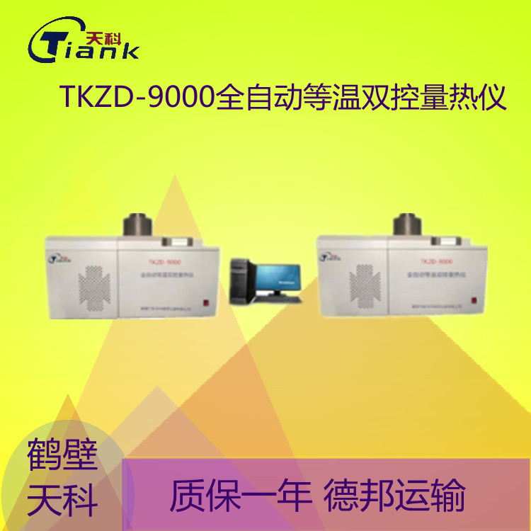鹤壁天科TKZD-9000全自动等温双控量热仪固液体热量测量仪器 一机双控全自动量热仪 全自动热值仪
