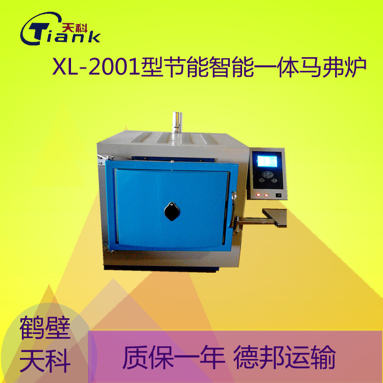 鹤壁天科XL-2001马弗炉煤炭热处理仪煤炭一体智能马弗炉 水分分析仪