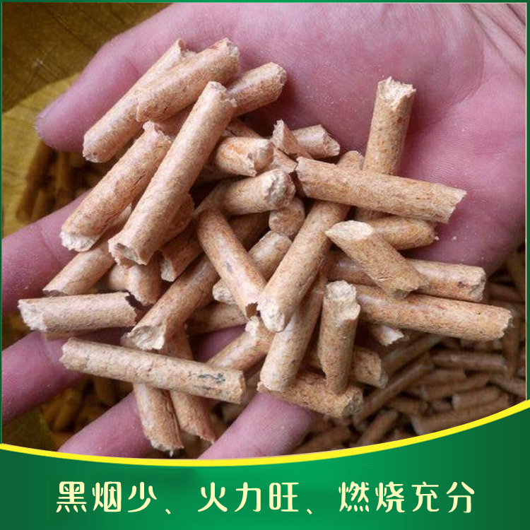 生物质燃料颗粒环保健康 价格实惠