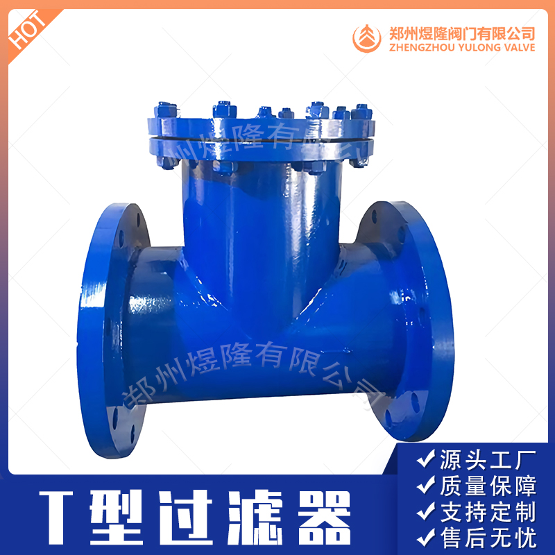T型过滤器 碳钢不锈钢T型过滤器 直通T型过滤器 直流式T型过滤器