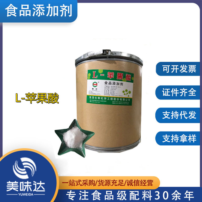 L-苹果酸现货批发零售食品级酸味剂苹果酸价格