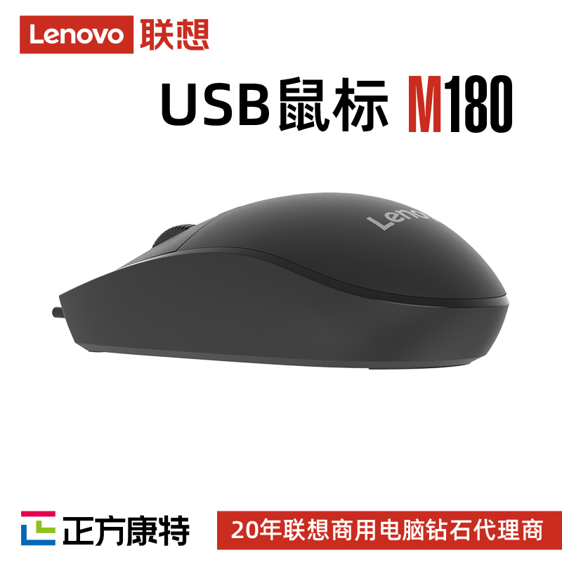 联想 USB 有线鼠标M180(黑色)现货支持批发
