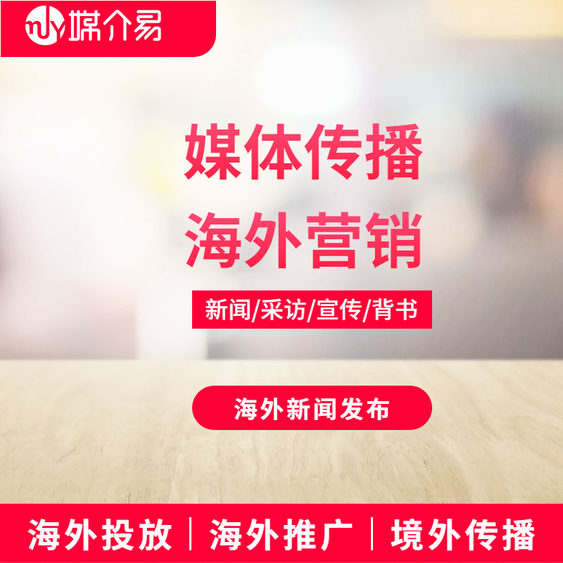媒介易 发布海外新闻 境外媒体传播 海外kol营销