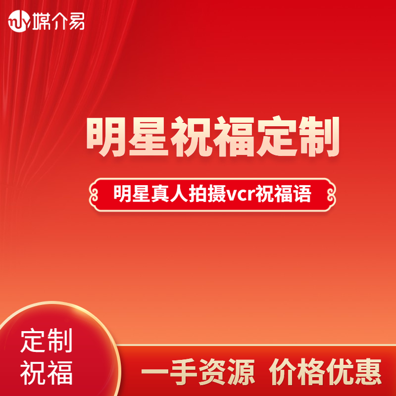 媒介易 明星商业演出 公司开业 明星合作咨询