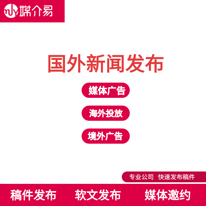 媒介易 海外媒体广告投放 海外社媒运营