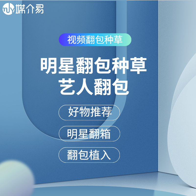 媒介易 明星翻包_找明星拍视频推荐种草合作