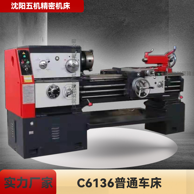 沈阳五机精密机床C6136普通车床 厂家直销 承接定制 质量优价格低 普通车床 卧式车床