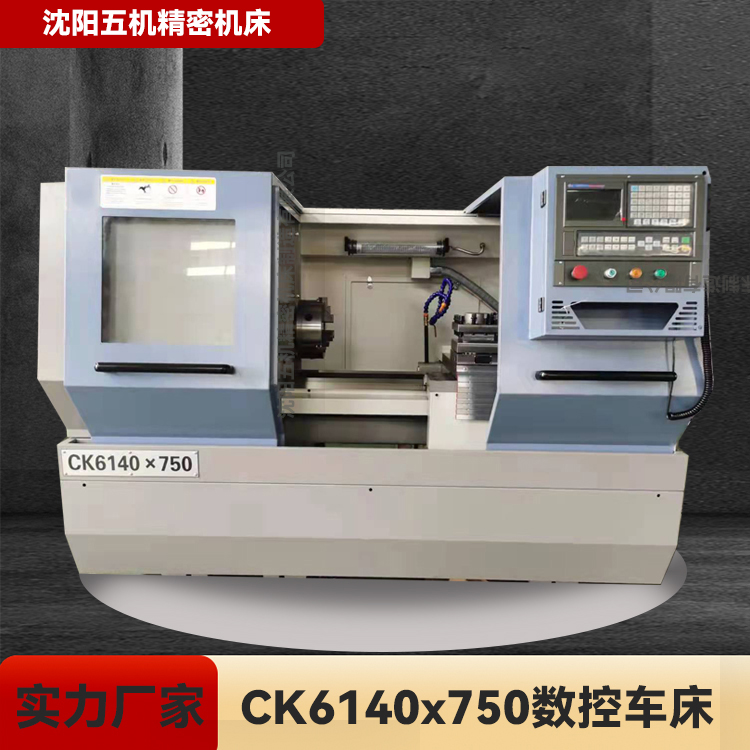 CK6140x750数控车床 数控车床 高精度数控车床 卧式车床 车床 沈阳五机车床