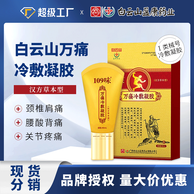 白云山万痛冷敷凝胶厂家现货颈肩腰腿关节痛按摩刮痧滚珠精油代发