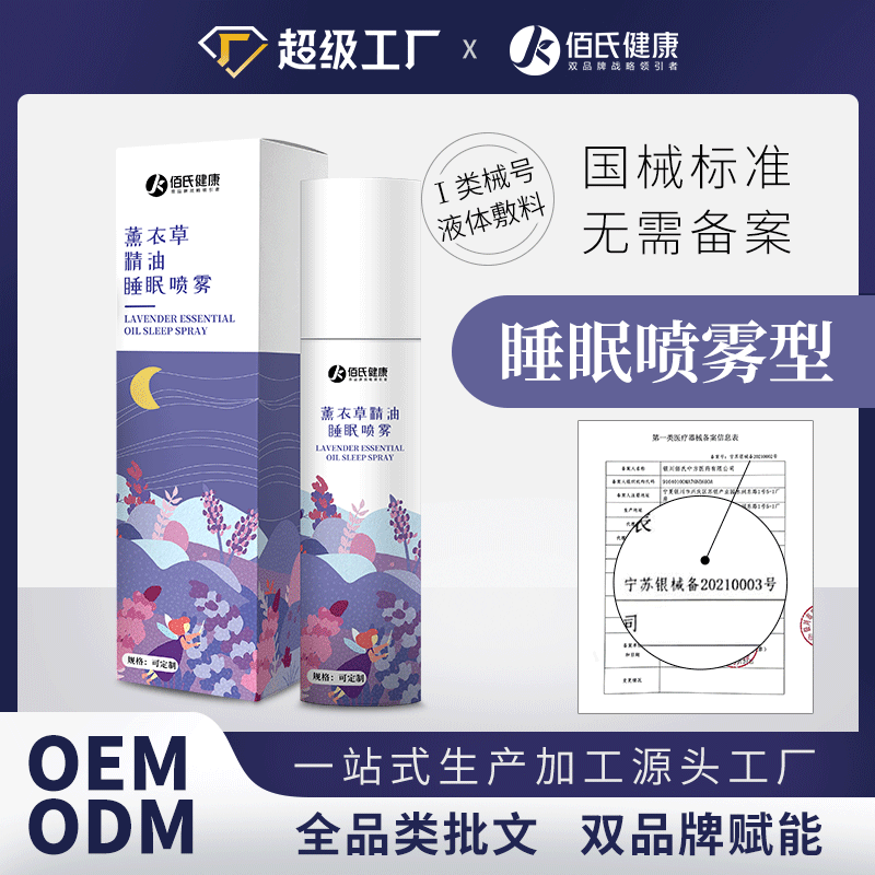 薰衣草睡眠喷雾香薰精油厂家直销解失眠枕边呵护睡眠喷剂源头厂家