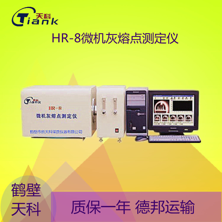 鹤壁天科煤炭灰熔点测试仪煤炭煤质实验仪器，实验仪器厂家