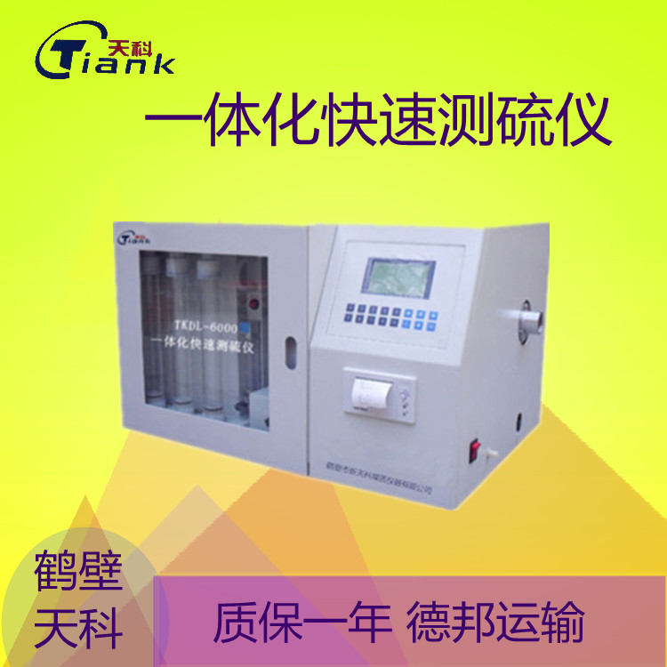 鹤壁天科-6000全自动一体定硫仪 煤炭含硫量测定仪 K快速全硫分析仪