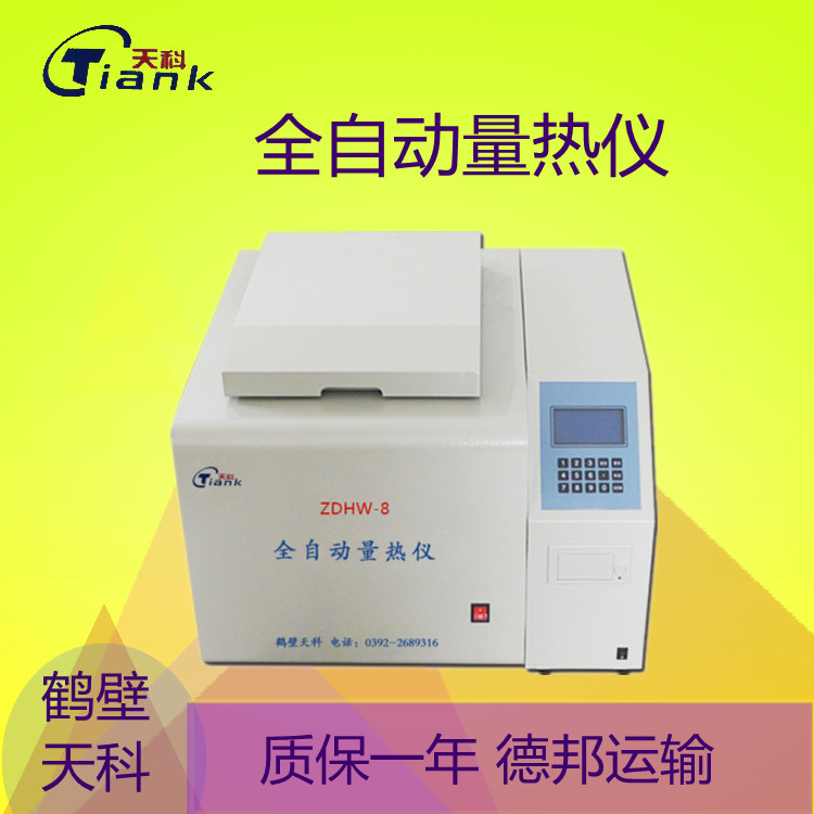 鹤壁天科全自动量热仪，氧弹量热仪，煤炭煤质热量测量仪，