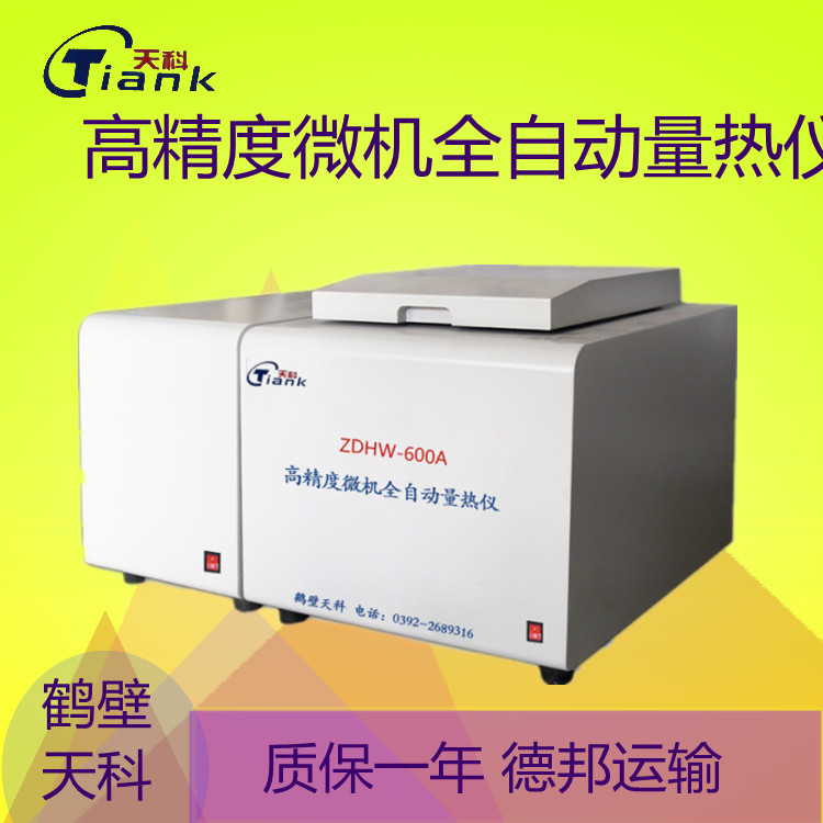 鹤壁天科-600A煤炭微机全自动量热仪，煤矸石量热仪，汉字量热仪