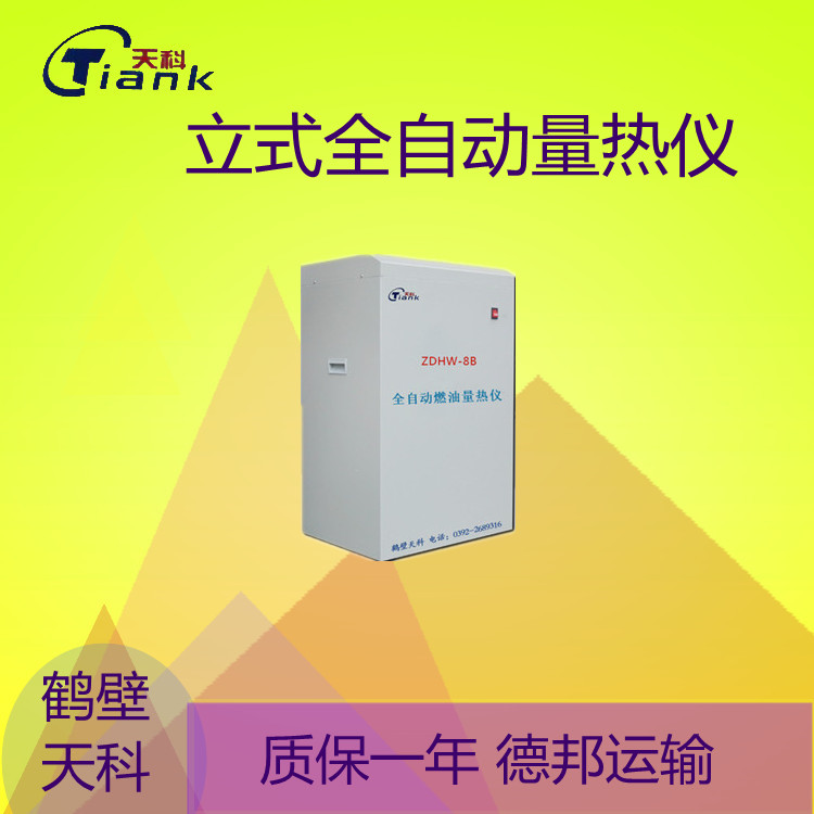 鹤壁天科-8B立式全自动煤炭量热仪，煤矸石量热仪 