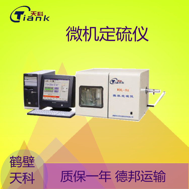 鹤壁天科微机全自动硫含量测定仪 煤炭含硫测定仪