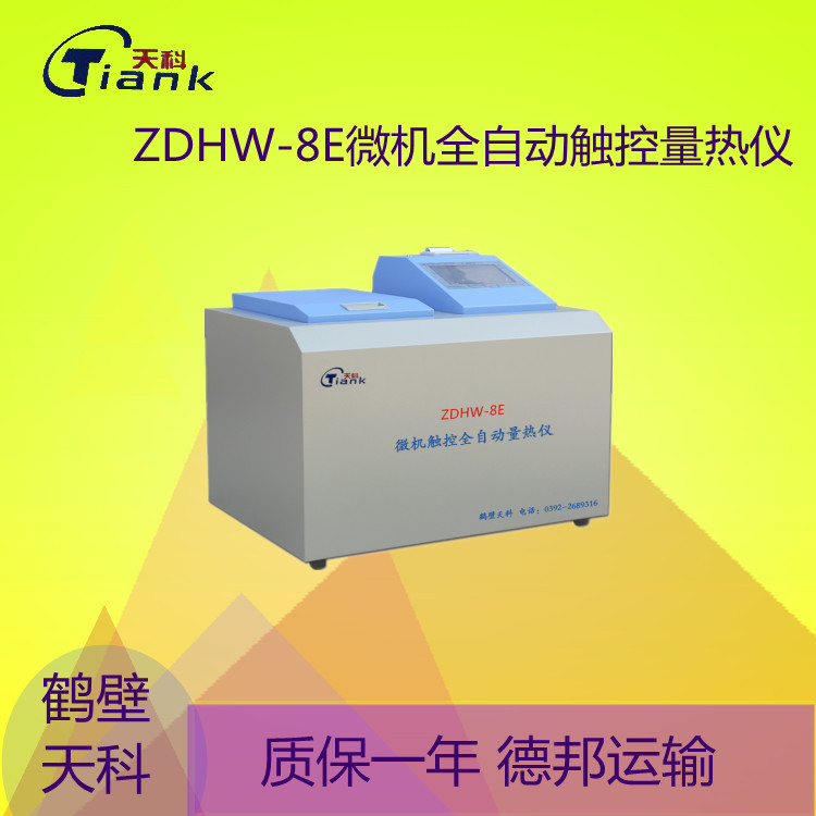 ZDHW-8E微机全自动触控量热仪煤炭量热仪，砖卡量热仪，触控量热仪，微机量热仪