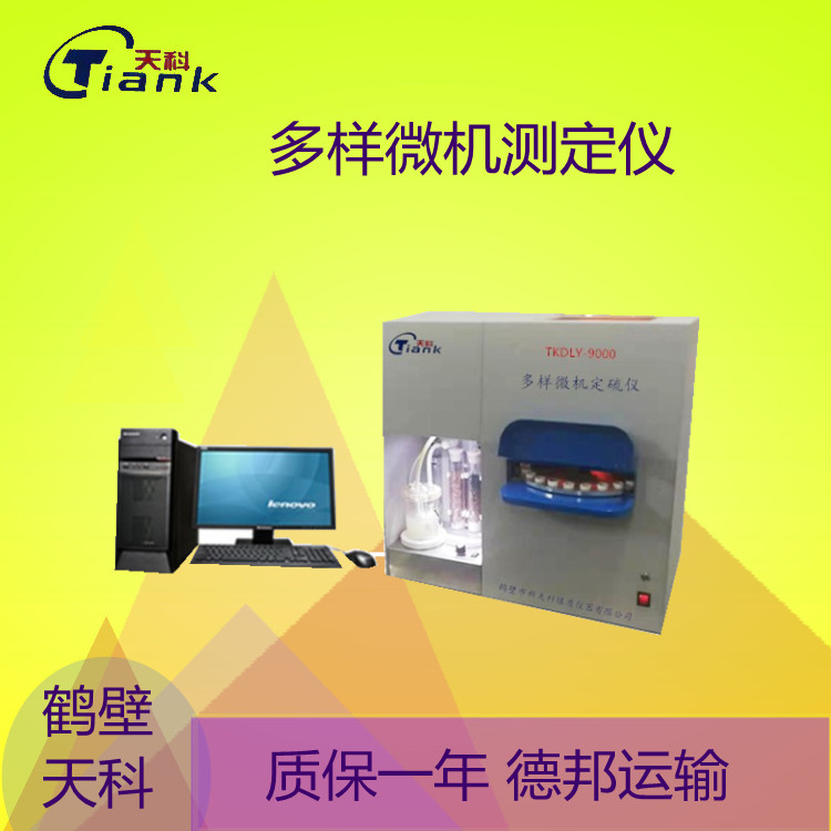 鹤壁天科-9000多样微机定硫仪，煤炭煤质欢颜仪器，实验室多样微机测硫仪