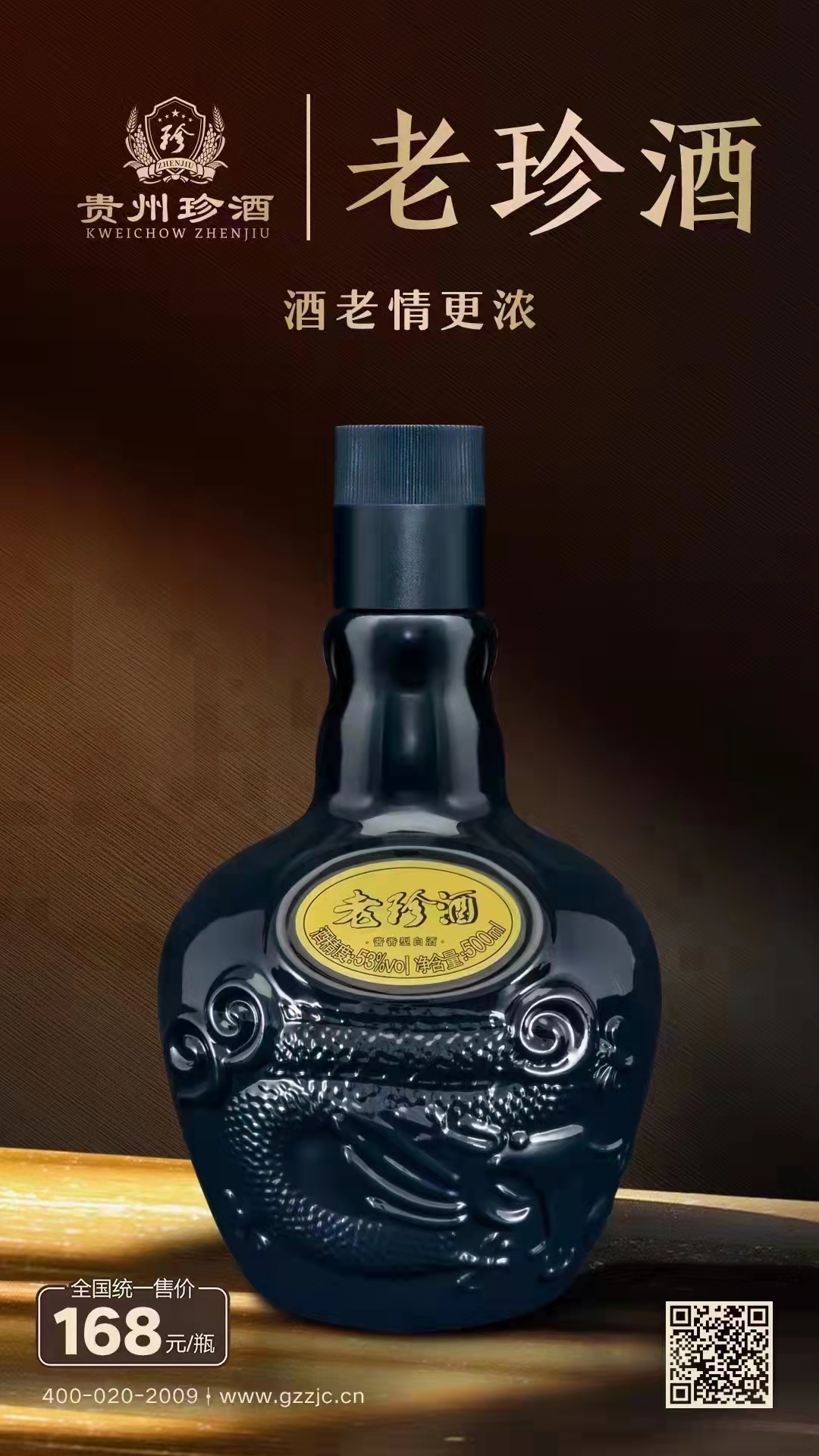 老珍酒   53度500ml酱香型白酒   郑州发货