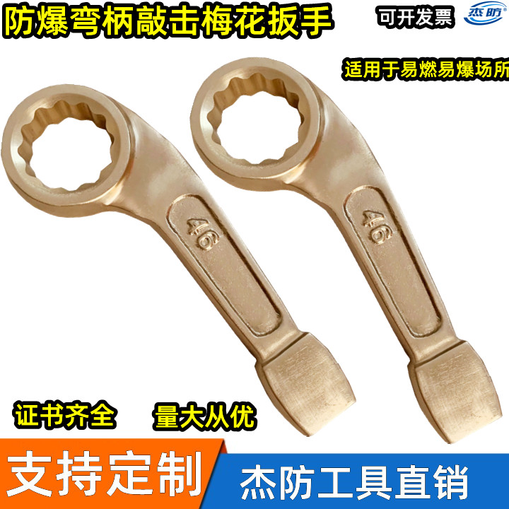 杰防牌防爆弯柄敲击梅花扳手 防爆无火花铜制单头眼睛扳手  防爆弯柄扳手22mm规格齐全