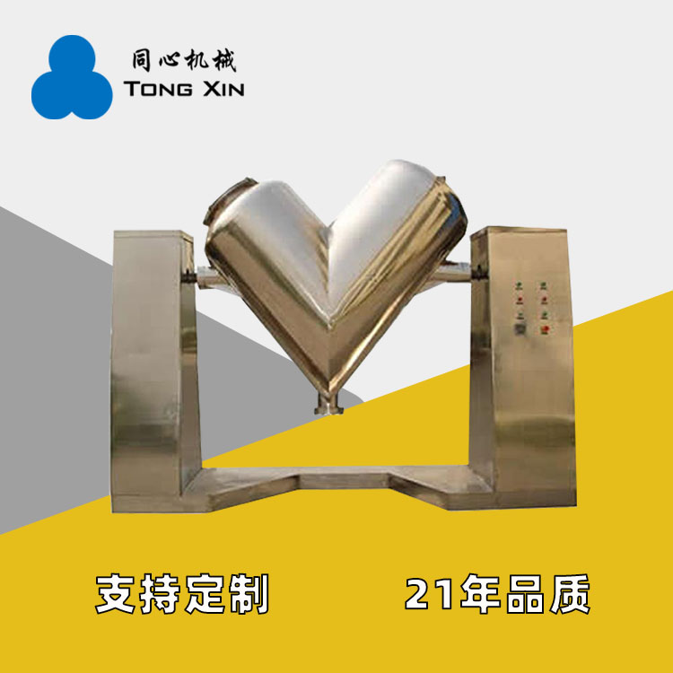 新乡中药粉末V型混合机食品制药颗粒干湿两用V型混合机V型搅拌机厂家21年品质
