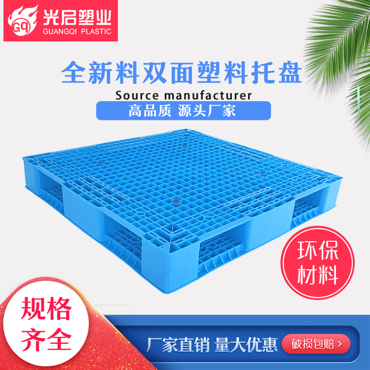 光启双面网格全新塑料加厚托盘