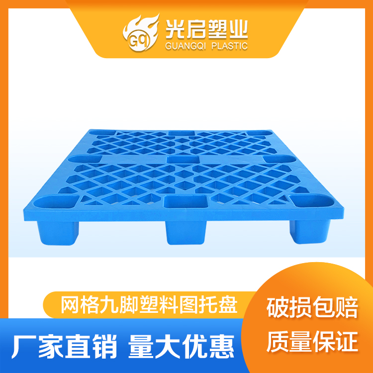 光启九脚全新网格塑料托盘