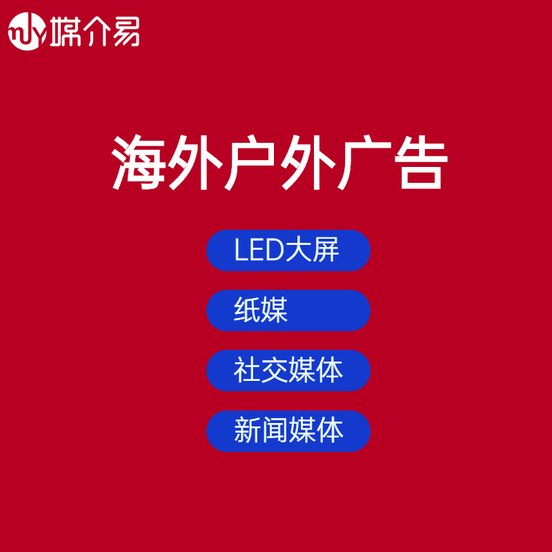 媒介易 国外媒体投稿 中国品牌海外推广