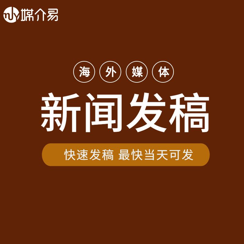 媒介易 海外媒体发布 品牌海外媒体传播 