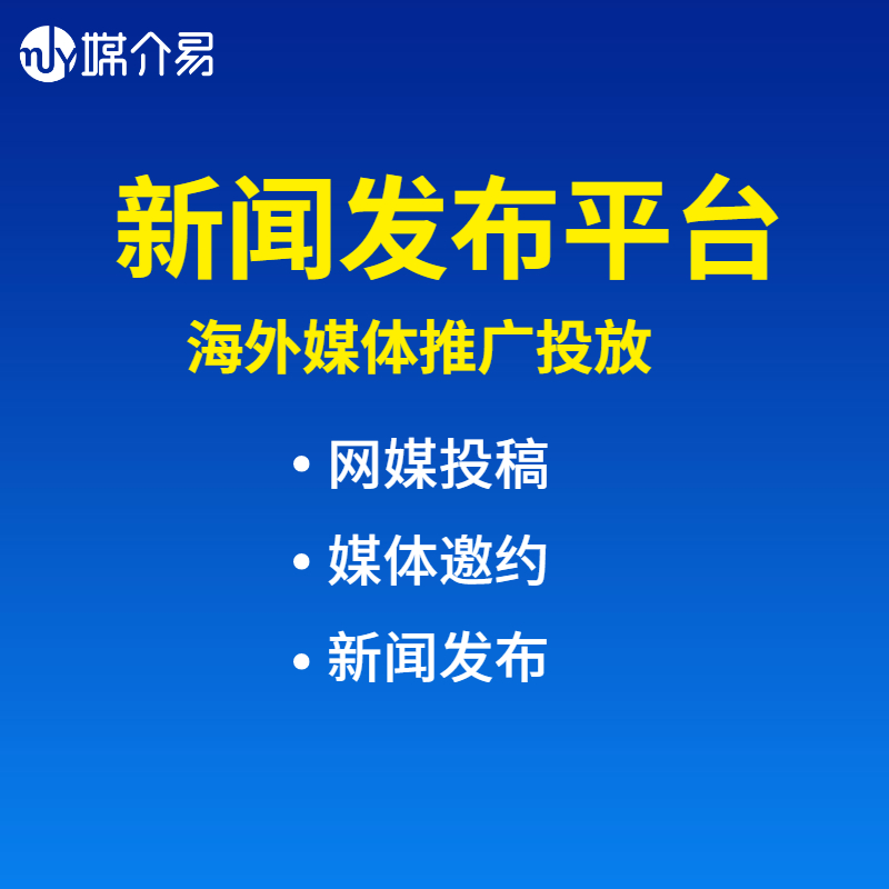 媒介易 海外社交媒体营销 海外媒体投稿 