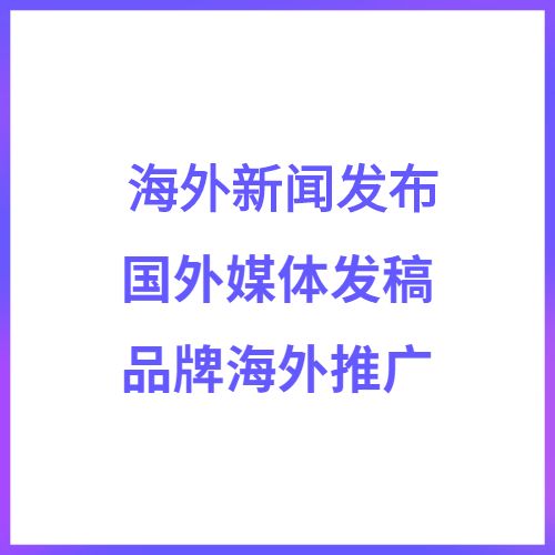 媒介易 海外新闻推广 海外户外广告 境外媒介发稿