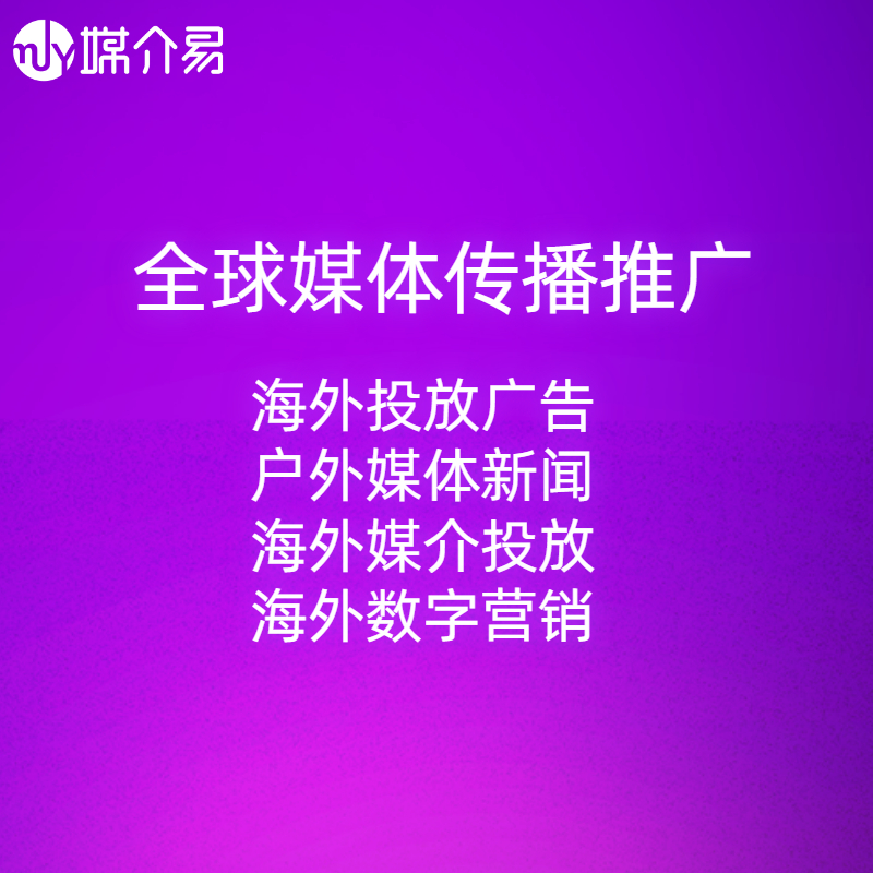 媒介易 中国企业海外推广 海外广告渠道 