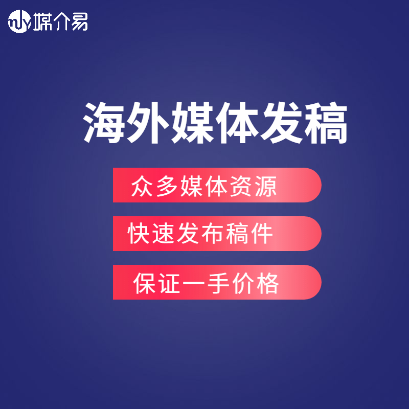 媒介易 海外媒体传播  海外媒体发稿公司