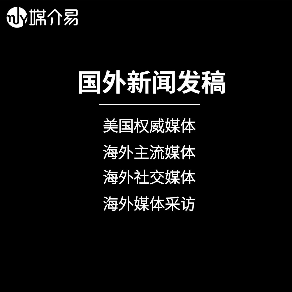 媒介易 海外资源推广 境外传播 品牌海外推广