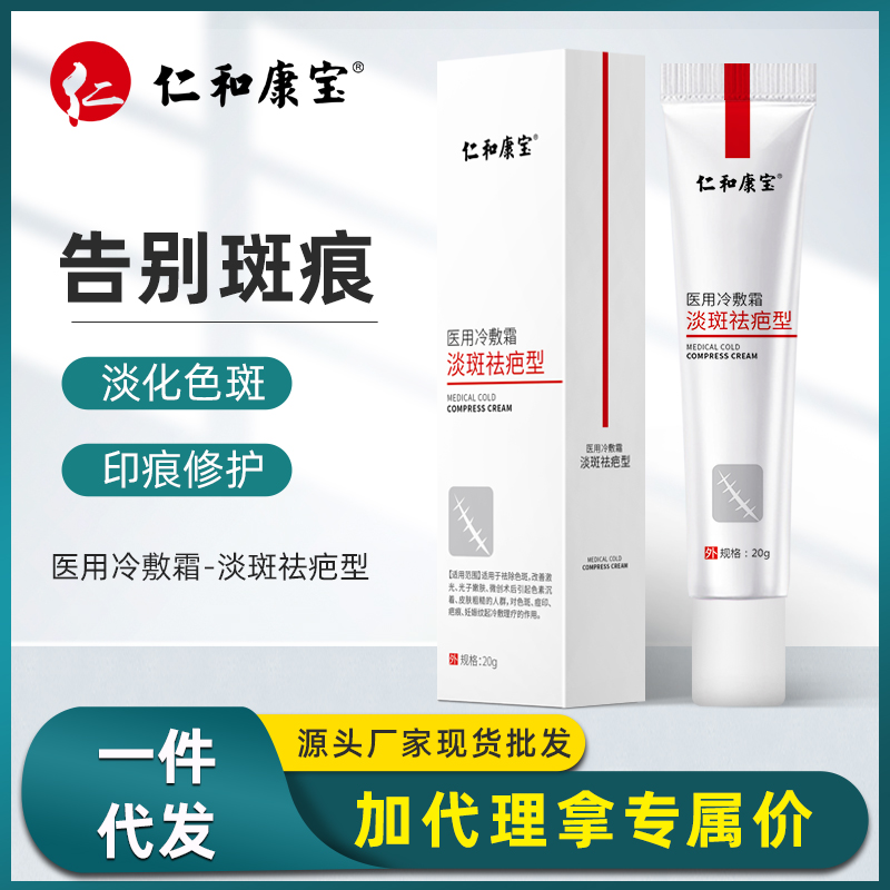 仁和康宝医用冷敷霜淡斑淡化手术批发一件代发现货