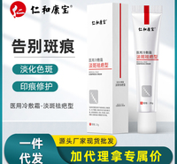 仁和康宝医用冷敷霜淡斑淡化手术批发一件代发现货