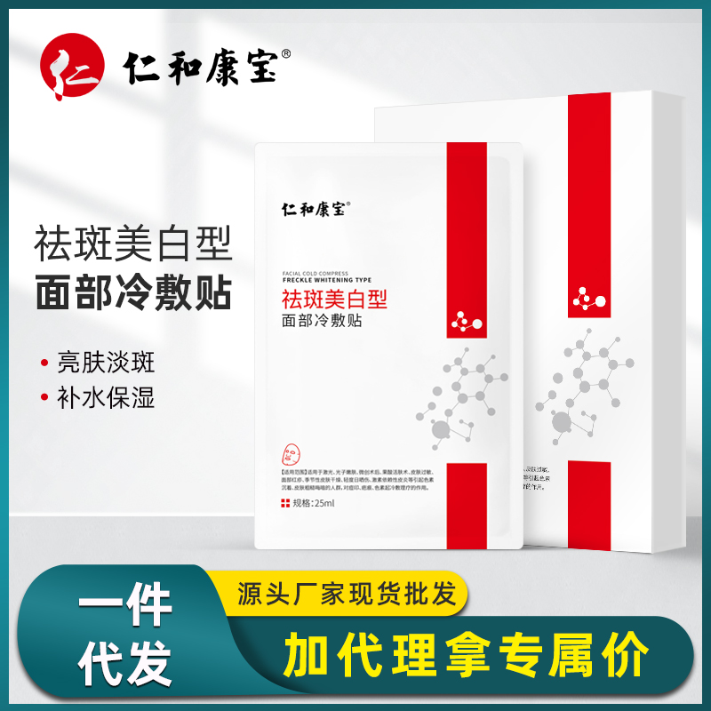 仁和康宝淡化斑肤镁白型面膜补水保湿亮肤术后修护男女面膜现货